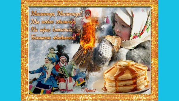 Последний день Масленицы