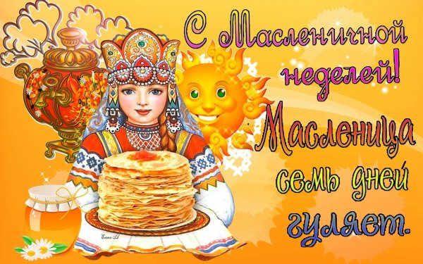 С Масленицей и прощенным воскресеньем