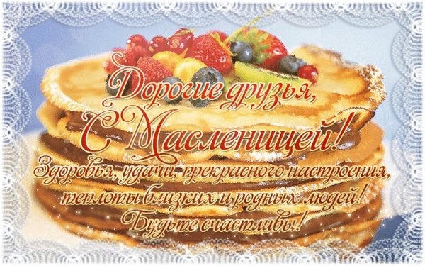 Поздравляем с широкой Масленицей