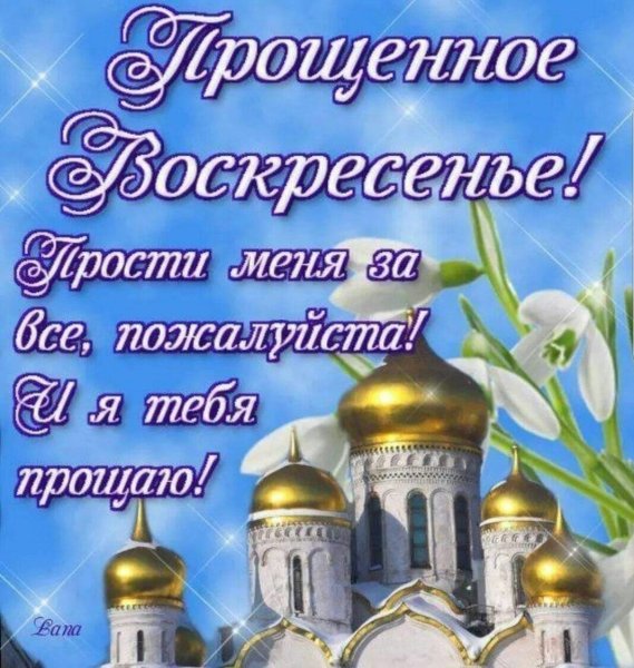 Прощенное воскресенье поздравления