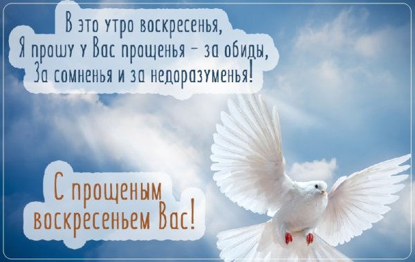 С прощенным воскресеньем