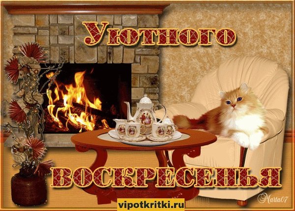 Уютного воскресенья