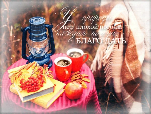 Открытки с добрым ноябрьским утром