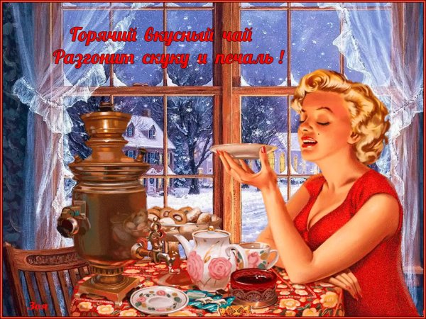 Добрый вечер чаепитие