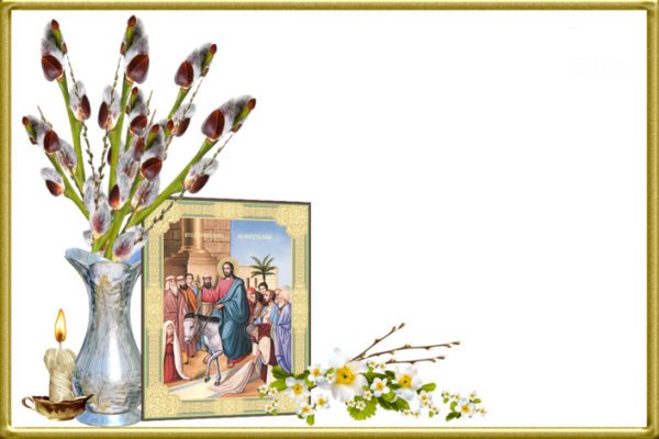 С Вербным воскресеньем