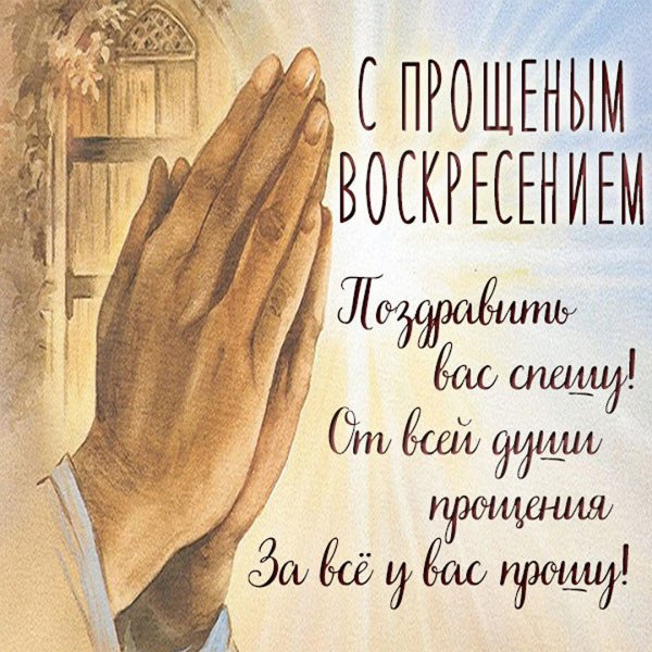 Прощённое воскресенье в 2022