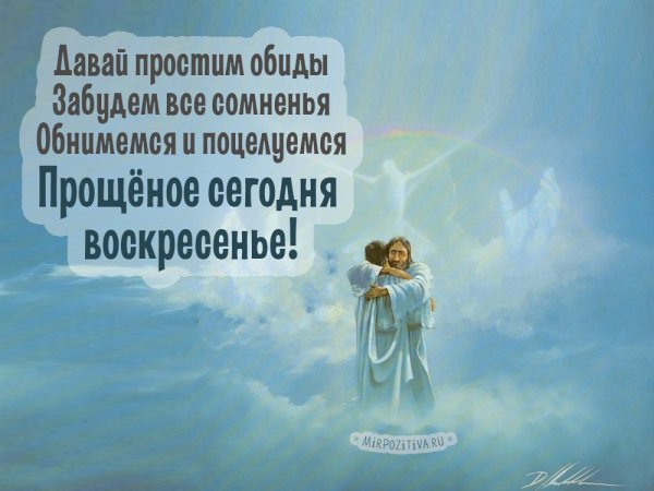 С прощенным воскресеньем