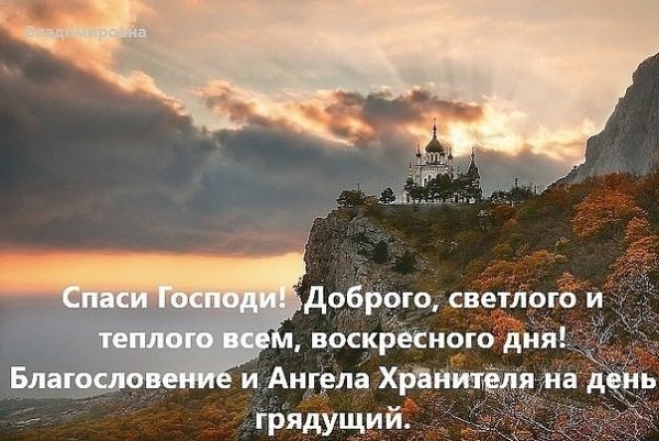 Поздравление с воскресным днем православные