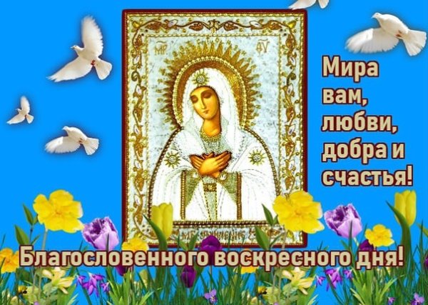 С воскресным днем правосл