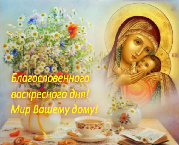 Благословенного воскресного дня