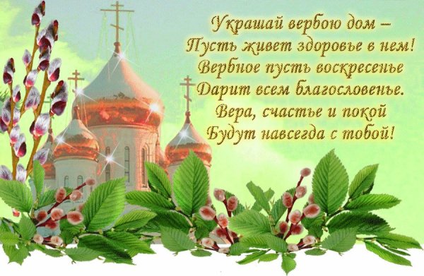 С Вербным воскресеньем открытки