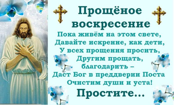 Прощеное воскресенье