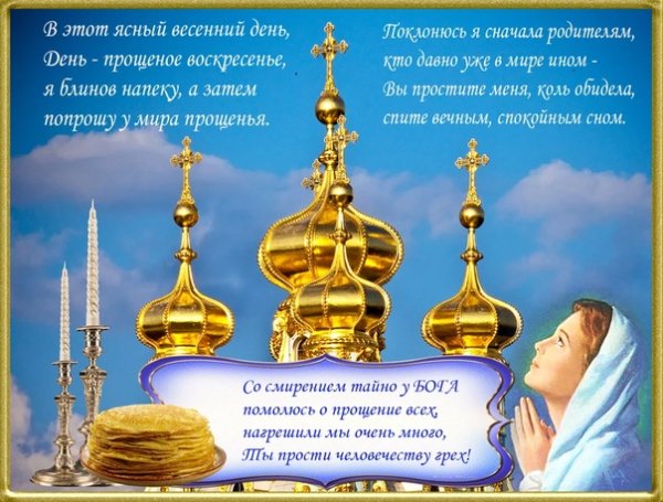 Прощенное воскресенье поздравления
