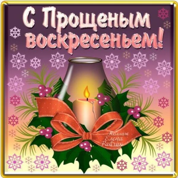С прощенным воскресеньем