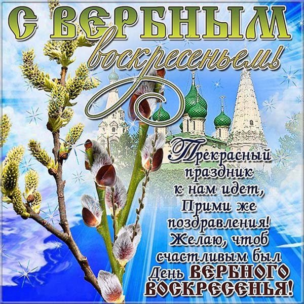 С Вербным воскресеньем