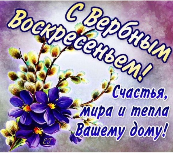 С наступающим Вербным воскресеньем картинки