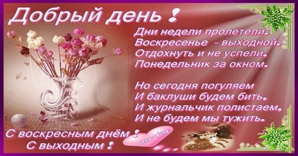 Доброе утро воскресенья а завтра понедельник