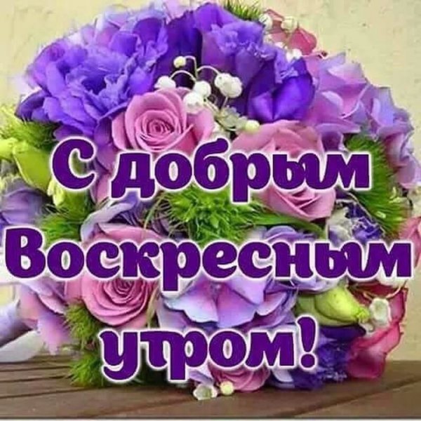 Открытки с добрым воскресным утром