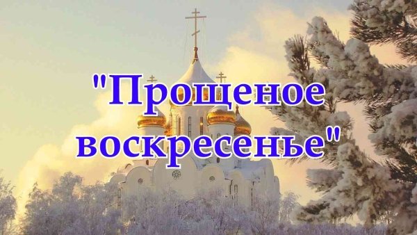 Прощённое воскресенье в 2021
