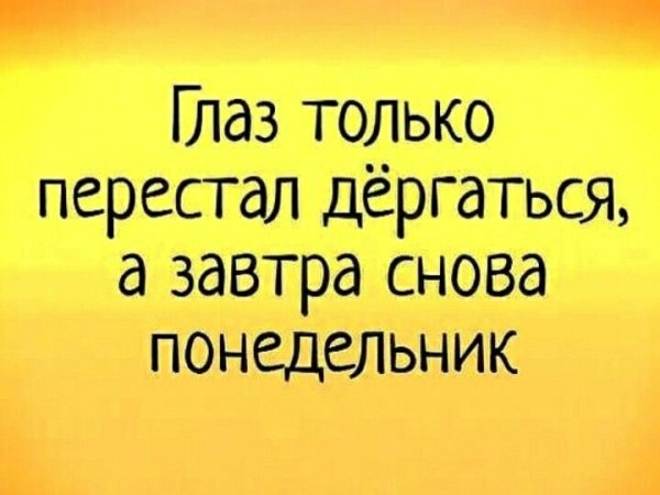 Завтра понедельник и снова