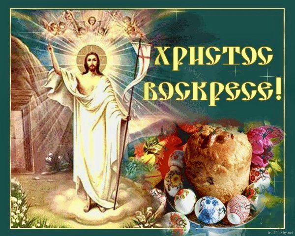 С Пасхой Христовой Христос Воскресе