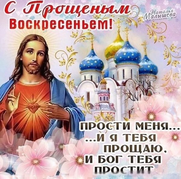 Прощенное воскресенье поздравления