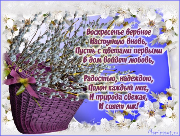 С Вербным воскресеньем открытки