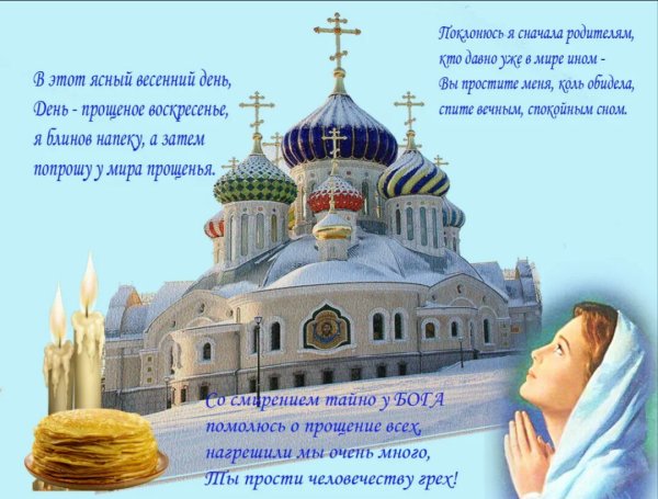 Прощенное воскресенье для родителей