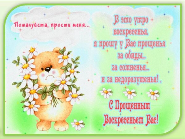 Прощенное воскресенье поздравления