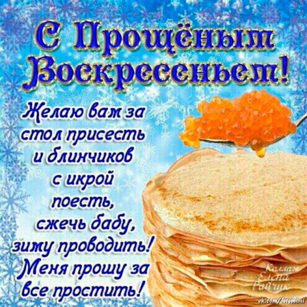 С прощенным воскресеньем