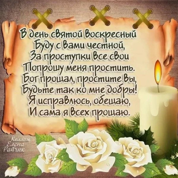 Открытки с прощённым воскресеньем