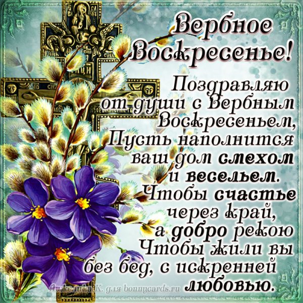 С Вербным воскресеньем красивые поздравления