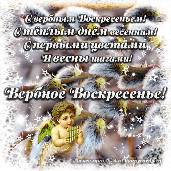 Вербное воскресенье поздрав