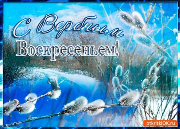 С Вербным воскресеньем