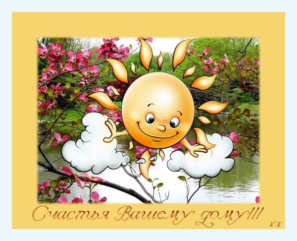 Весёлого и радостного дня