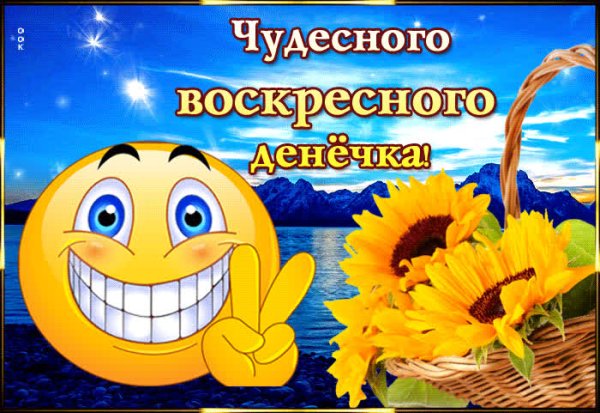 Хорошего воскресного денечка и отличного настроения