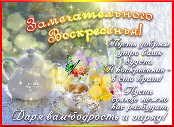 Здравствуй воскресенье