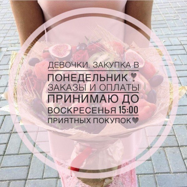 Закупка в понедельник