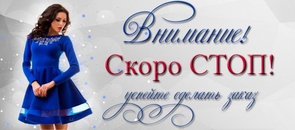 Скоро стоп