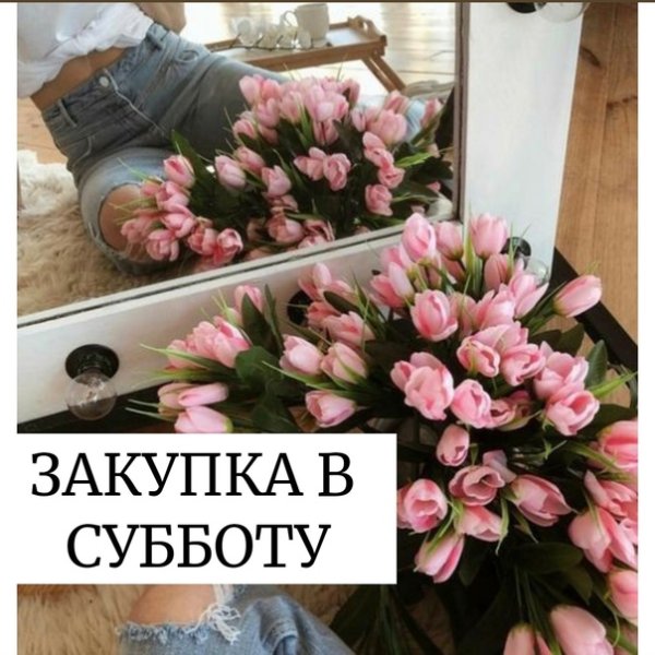 Закупка в субботу