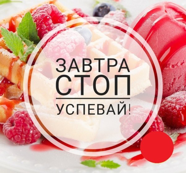 Завтра стоп Успей