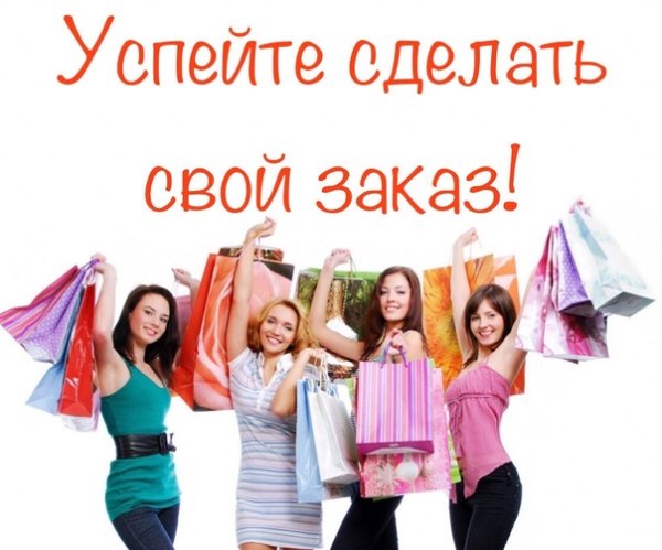 Приглашение за покупками
