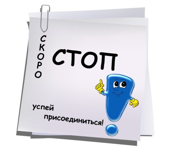 Скоро стоп Успей