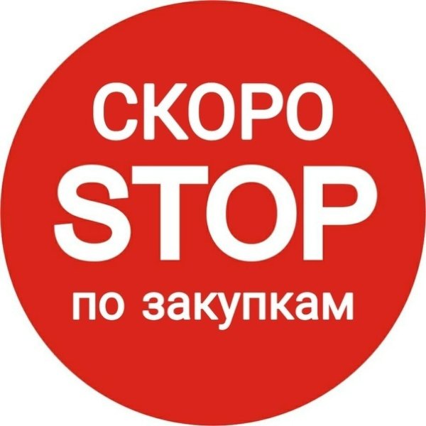 Скоро стоп