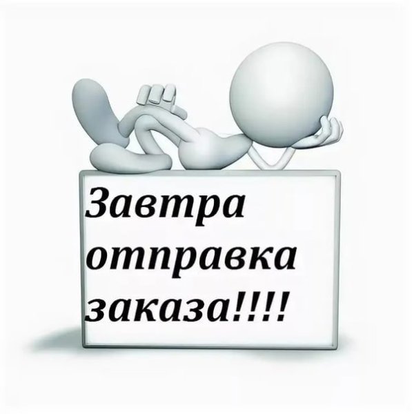 Завтра отправляю заказ