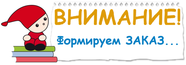 Внимание сбор заказов