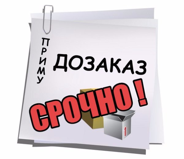 Срочный ДОЗАКАЗ