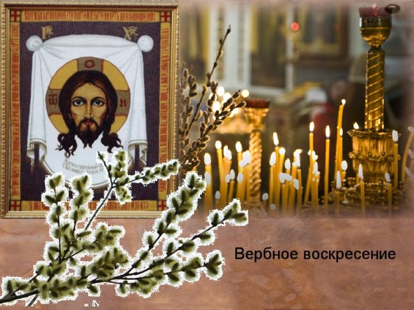 Поздравить с Вербным воскресеньем