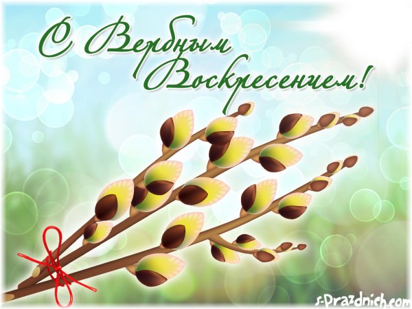 С веробным Воскреснием