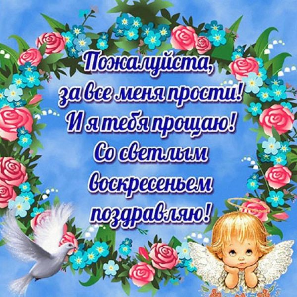 Открытки с прощённым воскресеньем для любимого